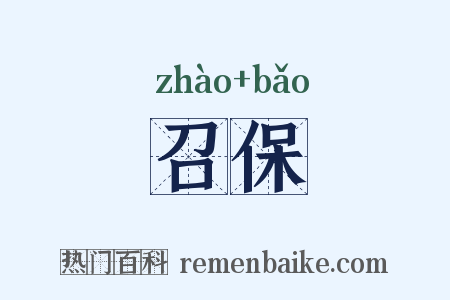 召保是什么意思的图片